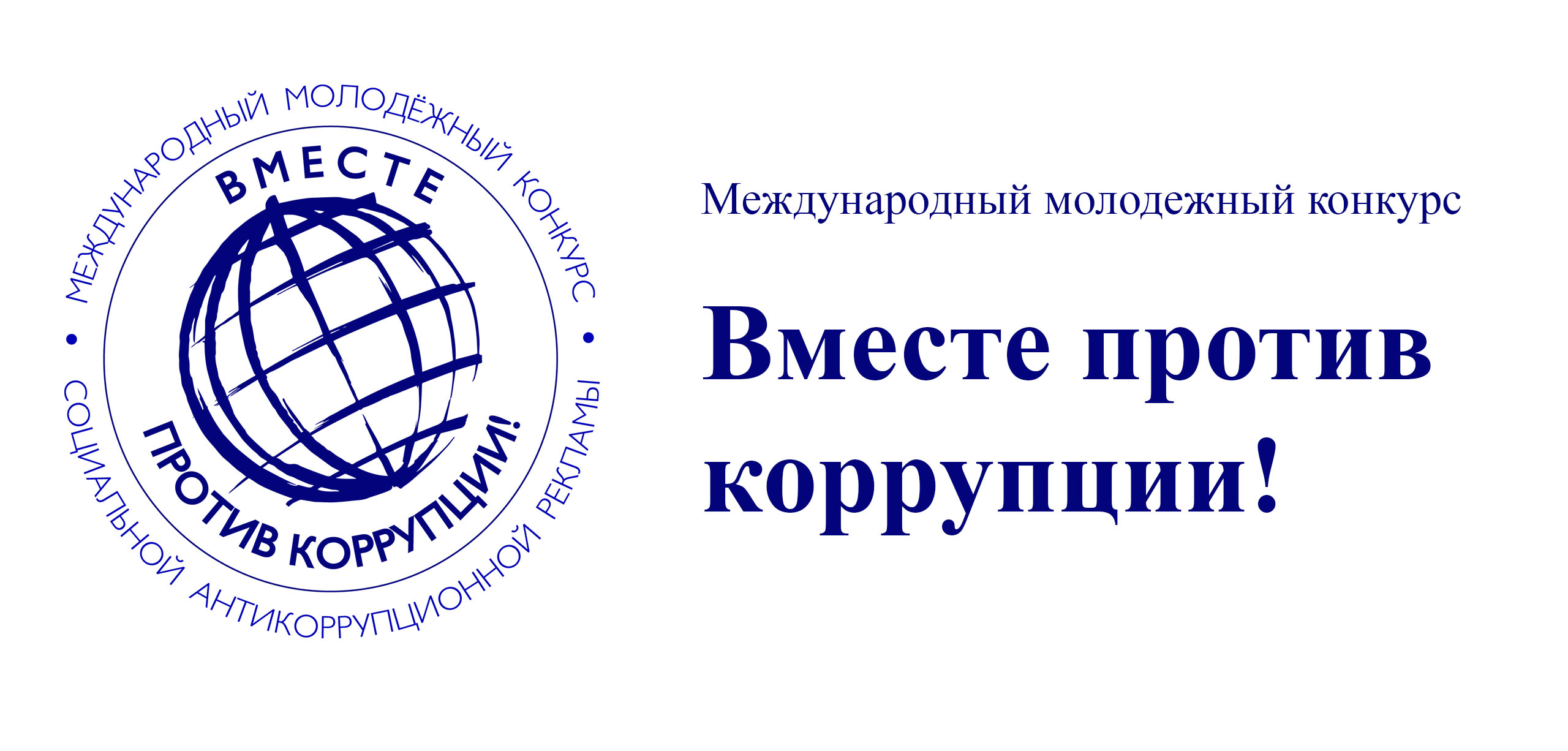Международный молодёжный конкурс социальной антикоррупционной рекламы «Вместе против коррупции!».