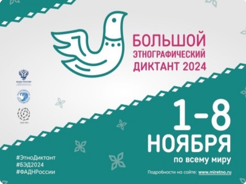 Большой этнографический диктант 2024.