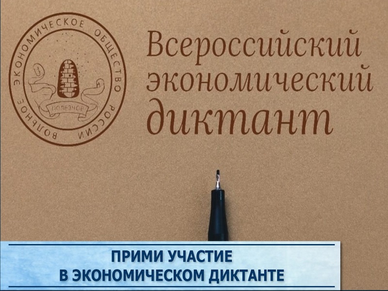 Ежегодная Общероссийская образовательная акция «Всероссийский экономический диктант».