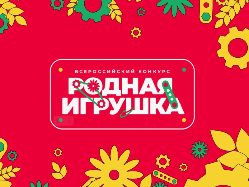 Всероссийский конкурс «Родная игрушка».