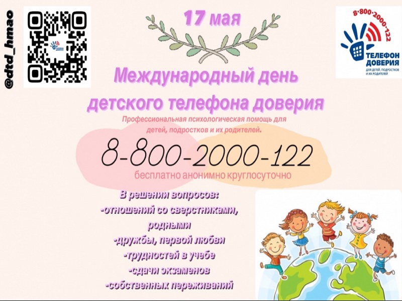 17 мая – Международный день детского телефона доверия.