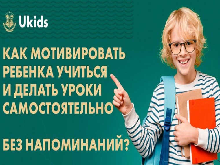 Как мотивировать ребенка учиться и делать уроки самостоятельно.