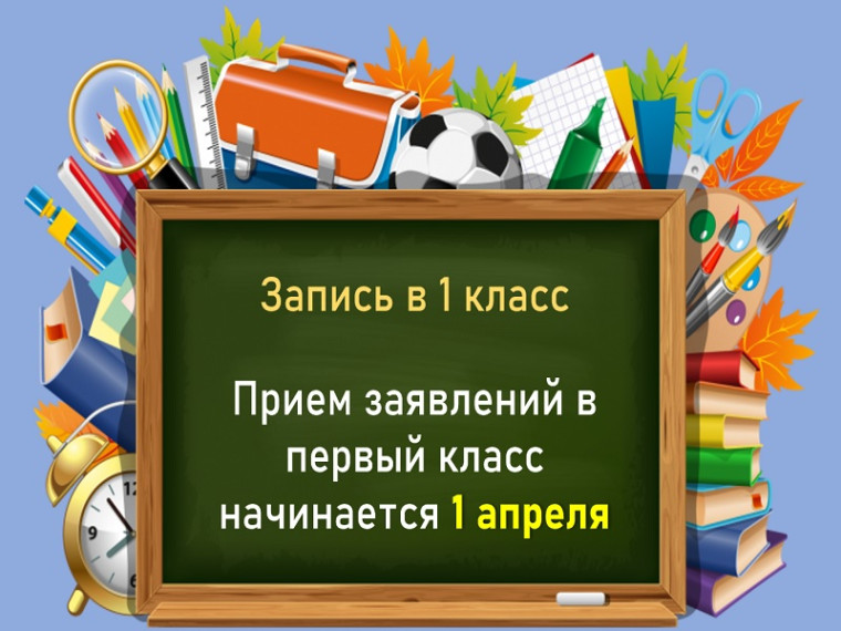 О приёме заявлений в 1-й класс на 2024-2025 учебный год.
