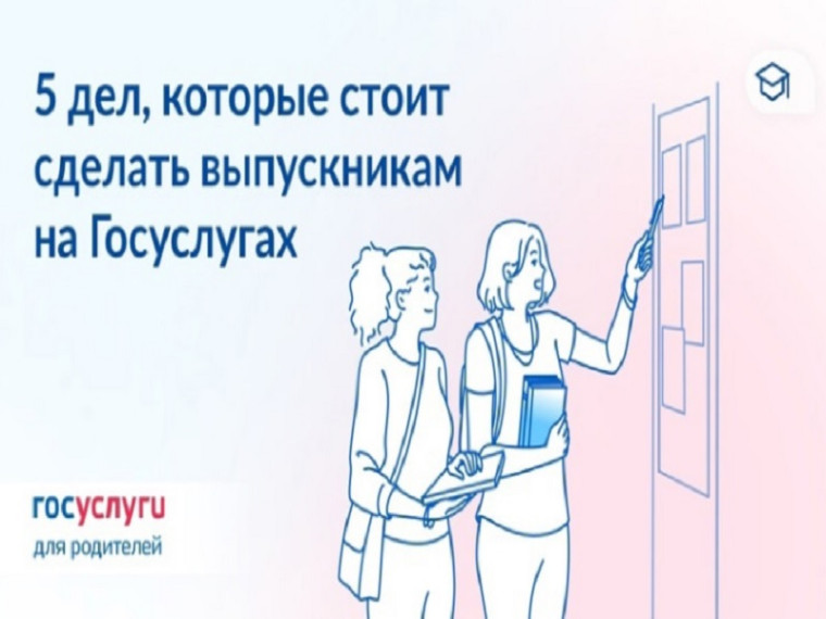 Если в семье выпускник — ему пора сделать это на Госуслугах.