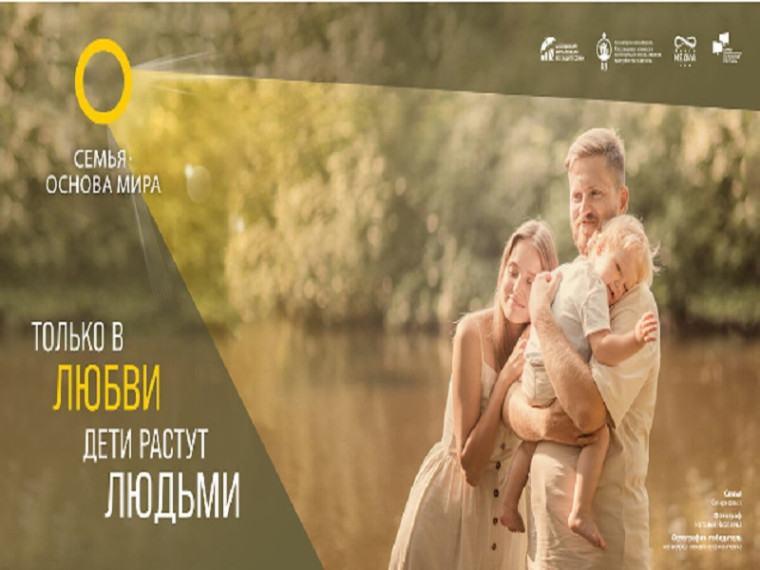 Всероссийский партнерский проект «Семья – основа мира».
