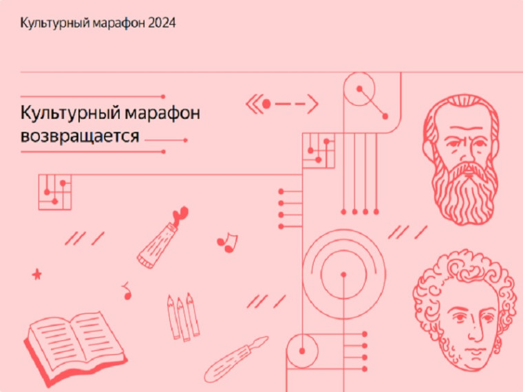 В России стартовал очередной «культурный марафон».