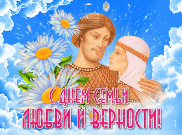 8 июля в России отмечается День семьи, любви и верности.