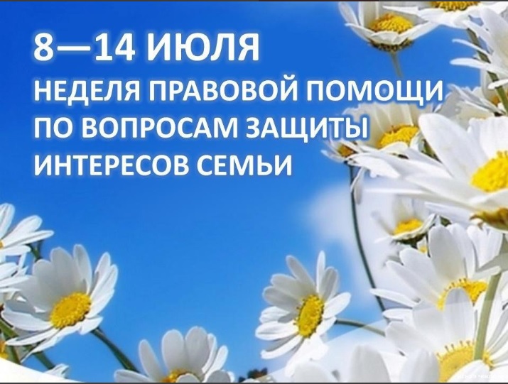 С 8 по 14 июля 2024 года пройдет Всероссийская неделя правовой помощи по вопросам защиты интересов семьи.