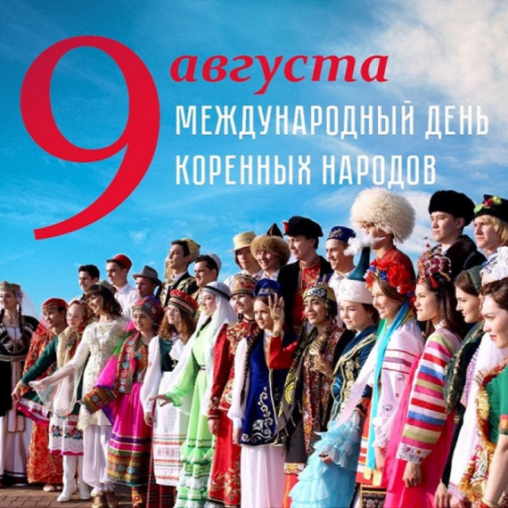 Афиша мероприятий к международному дню коренных народов мира.