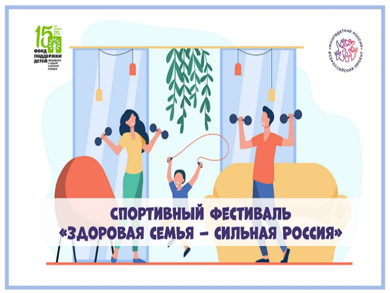 Всероссийский спортивный фестиваль «Здоровая семья-сильная Россия».