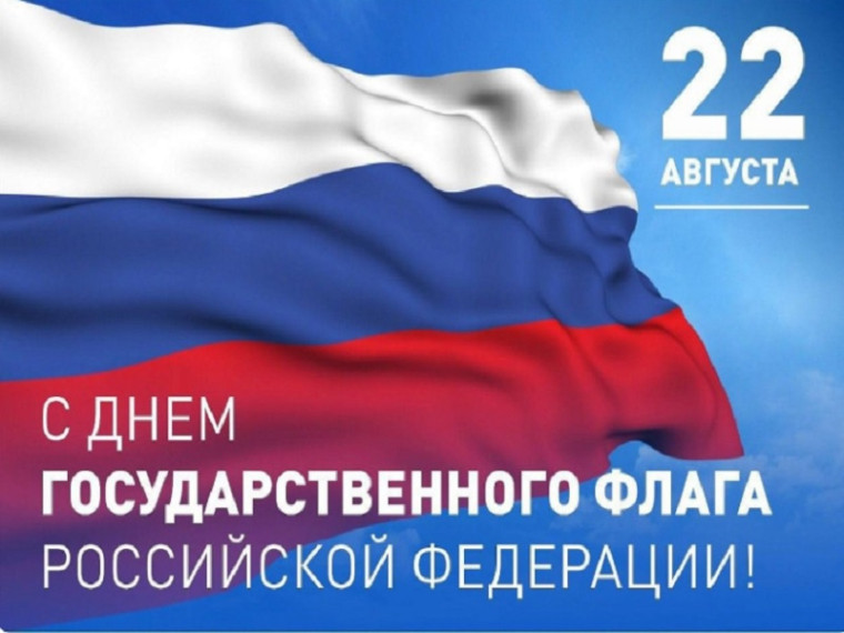 22 августа — День государственного флага России!.