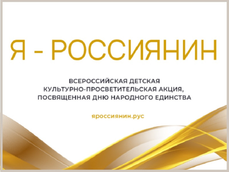 Акция "Я-россиянин".