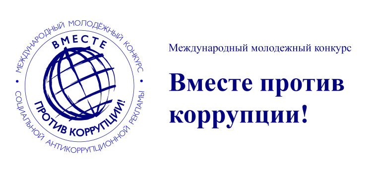 Международный молодёжный конкурс социальной антикоррупционной рекламы «Вместе против коррупции!».